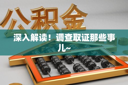 南长深入解读！调查取证那些事儿~