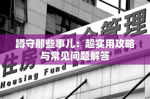 南长蹲守那些事儿：超实用攻略与常见问题解答