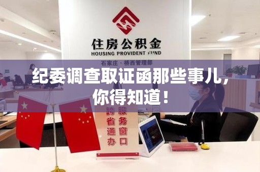 南长纪委调查取证函那些事儿，你得知道！