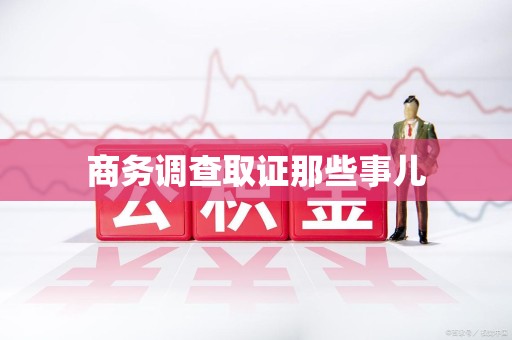 南长商务调查取证那些事儿