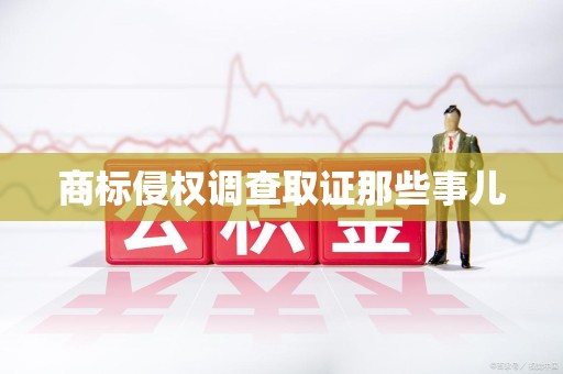 南长商标侵权调查取证那些事儿