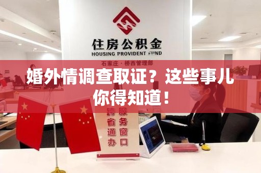 南长婚外情调查取证？这些事儿你得知道！