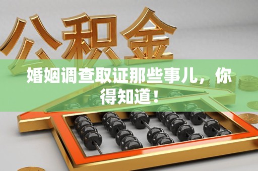 南长婚姻调查取证那些事儿，你得知道！