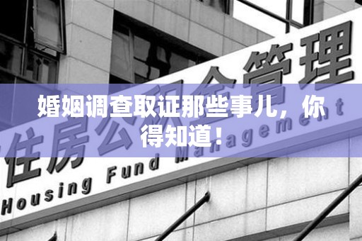 南长婚姻调查取证那些事儿，你得知道！