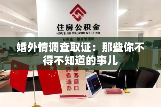 南长婚外情调查取证：那些你不得不知道的事儿