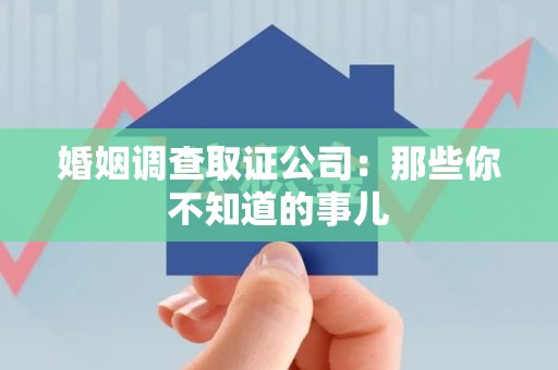 南长婚姻调查取证公司：那些你不知道的事儿