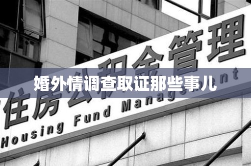南长婚外情调查取证那些事儿
