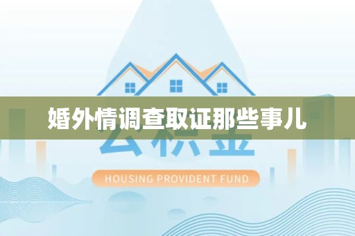 南长婚外情调查取证那些事儿