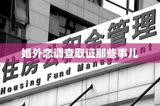 南长婚外恋调查取证那些事儿