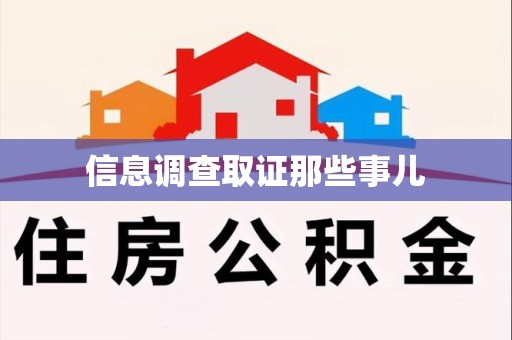 南长信息调查取证那些事儿