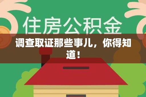 南长调查取证那些事儿，你得知道！