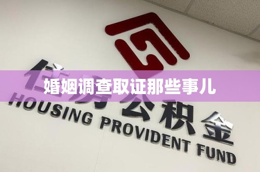 南长婚姻调查取证那些事儿