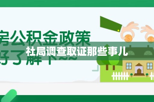 南长社局调查取证那些事儿