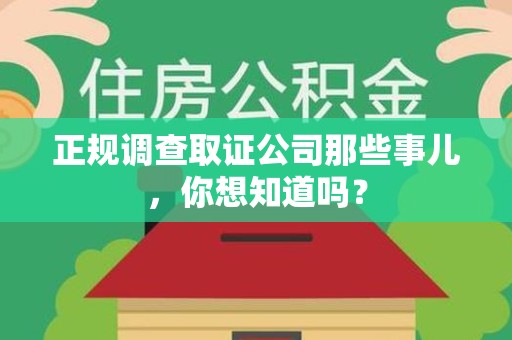 南长正规调查取证公司那些事儿，你想知道吗？