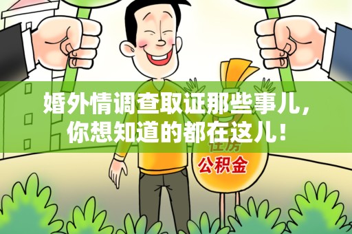 南长婚外情调查取证那些事儿，你想知道的都在这儿！