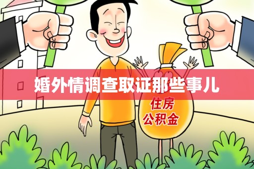 南长婚外情调查取证那些事儿