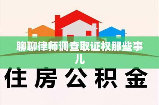 南长聊聊律师调查取证权那些事儿