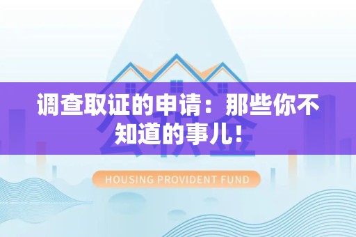 南长调查取证的申请:那些你不知道的事儿! 南长调查取证的申请:那些你不知道的事儿!