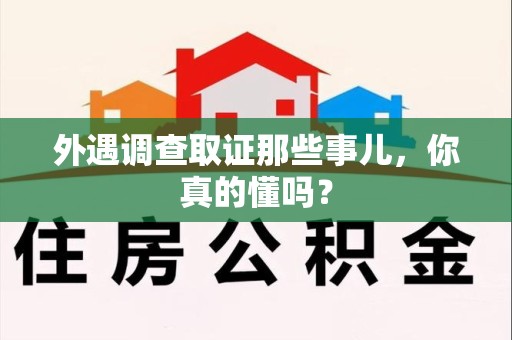 南长外遇调查取证那些事儿，你真的懂吗？