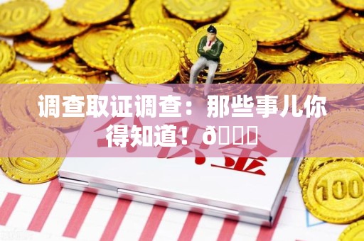 南长调查取证调查：那些事儿你得知道！😎