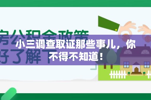 南长小三调查取证那些事儿，你不得不知道！