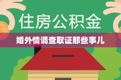 南长婚外情调查取证那些事儿