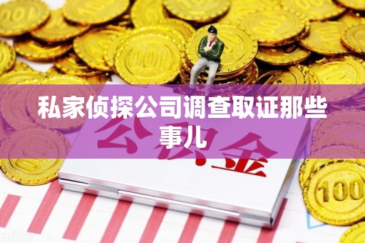 南长私家侦探公司调查取证那些事儿