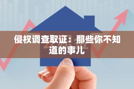 南长侵权调查取证：那些你不知道的事儿