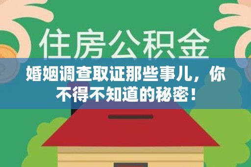 南长婚姻调查取证那些事儿，你不得不知道的秘密！