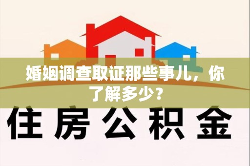 南长婚姻调查取证那些事儿，你了解多少？