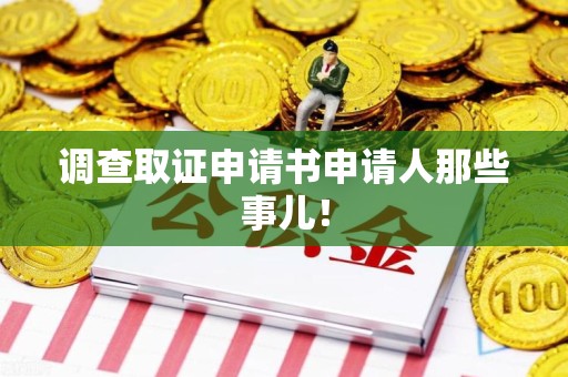 南长调查取证申请书申请人那些事儿！