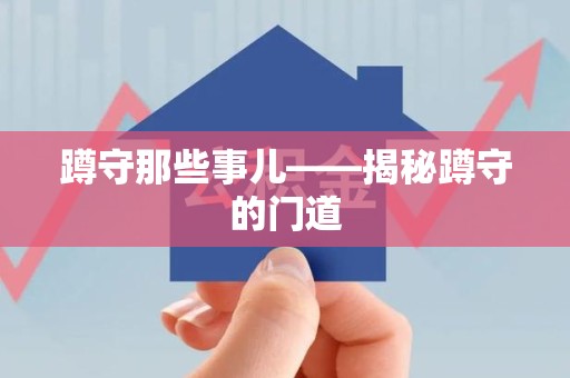 南长蹲守那些事儿——揭秘蹲守的门道