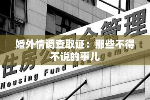 南长婚外情调查取证：那些不得不说的事儿