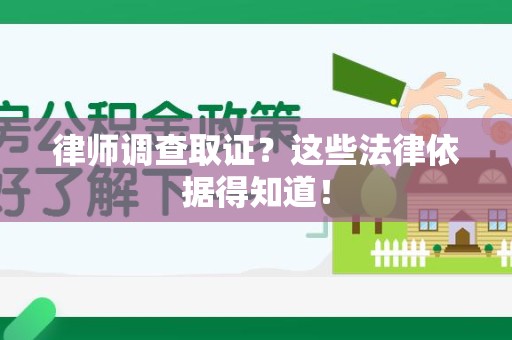 南长律师调查取证？这些法律依据得知道！