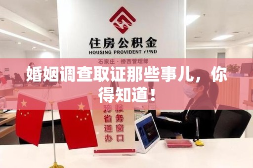 南长婚姻调查取证那些事儿，你得知道！