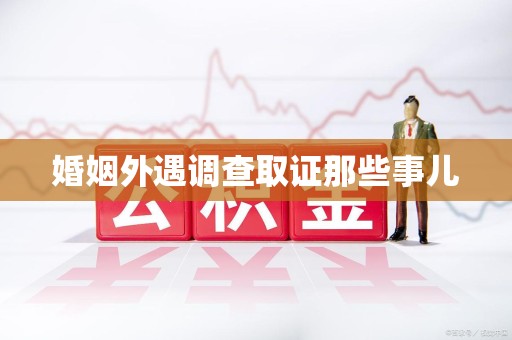 南长婚姻外遇调查取证那些事儿