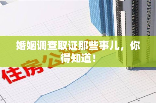 南长婚姻调查取证那些事儿，你得知道！