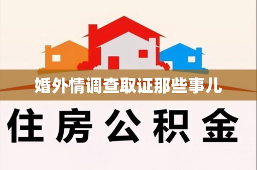 南长婚外情调查取证那些事儿