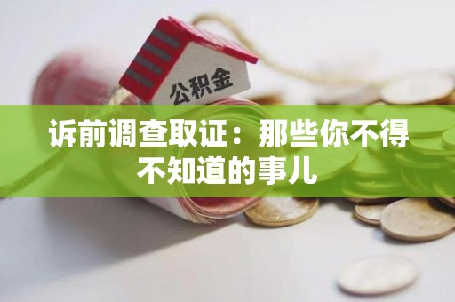 南长诉前调查取证：那些你不得不知道的事儿
