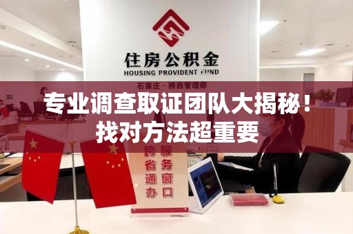 南长专业调查取证团队大揭秘！找对方法超重要
