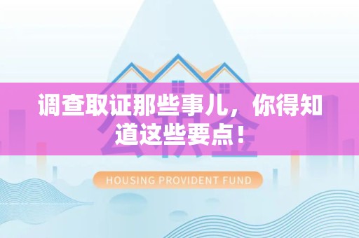 南长调查取证那些事儿，你得知道这些要点！