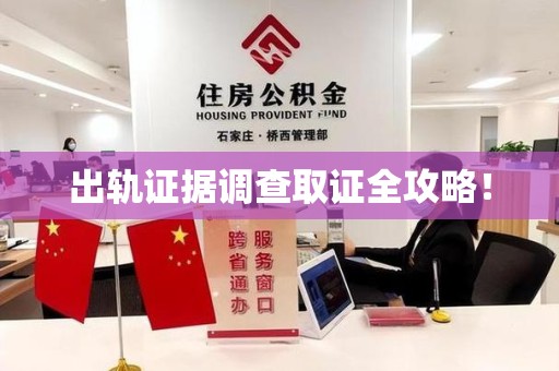 南长出轨证据调查取证全攻略！