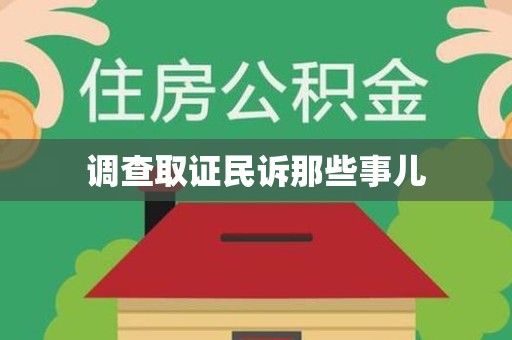 南长调查取证民诉那些事儿
