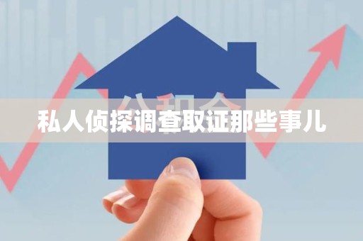 南长私人侦探调查取证那些事儿