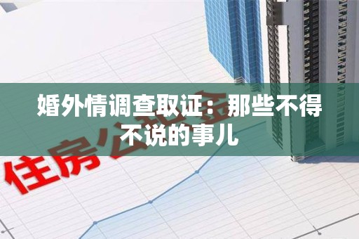 南长婚外情调查取证：那些不得不说的事儿