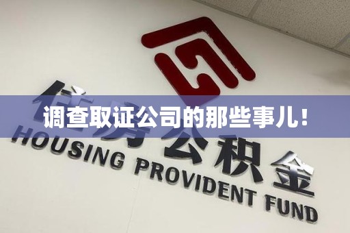 南长调查取证公司的那些事儿！