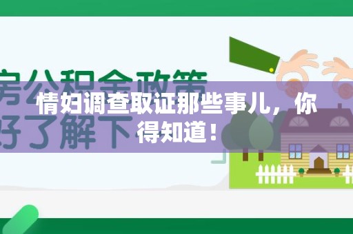 南长情妇调查取证那些事儿，你得知道！