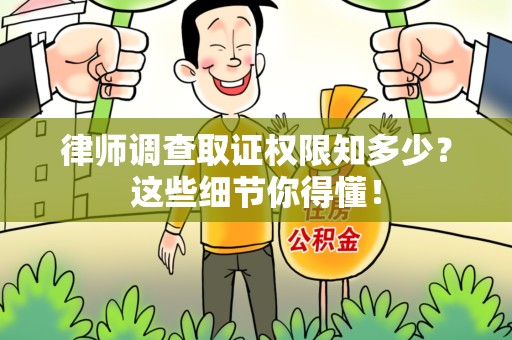 南长律师调查取证权限知多少？这些细节你得懂！