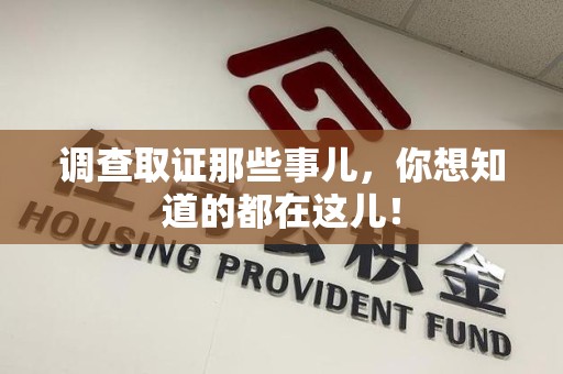 南长调查取证那些事儿，你想知道的都在这儿！