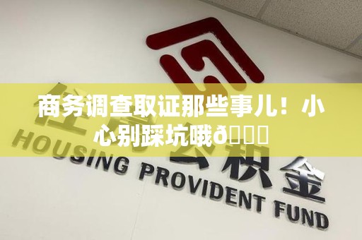 南长商务调查取证那些事儿！小心别踩坑哦😉